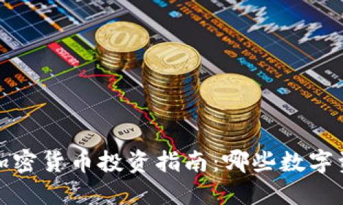 2024年最佳加密货币投资指南:哪些数字资产值得关注?