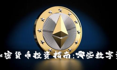 2024年最佳加密货币投资指南:哪些数字资产值得关注?