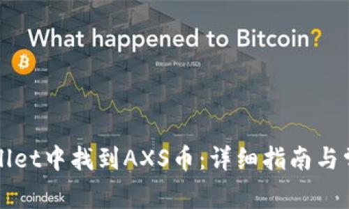 如何在tpWallet中找到AXS币:详细指南与常见问题解答
