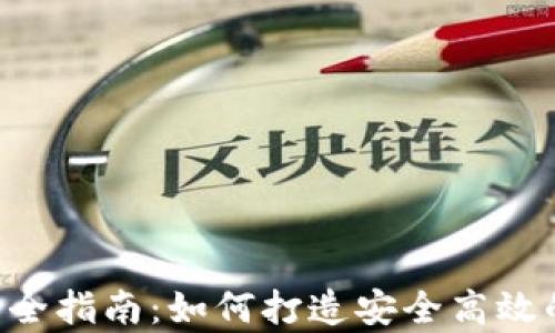 
区块链App钱包开发全指南：如何打造安全高效的数字资产管理工具