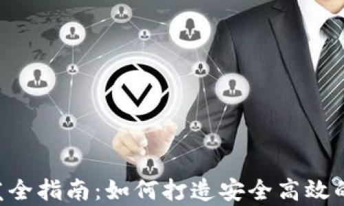 
区块链App钱包开发全指南：如何打造安全高效的数字资产管理工具