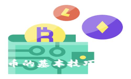 炒虚拟币的基本技巧与策略详解