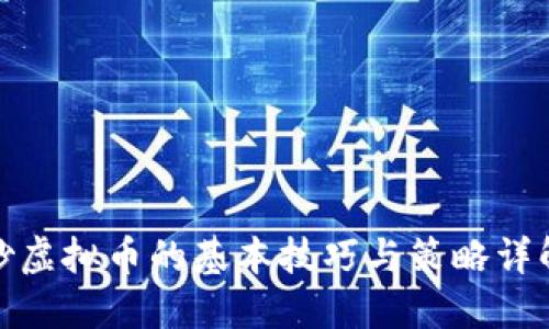 炒虚拟币的基本技巧与策略详解