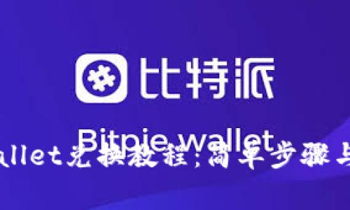 深入了解tpWallet兑换教程:简单步骤与常见问题解决