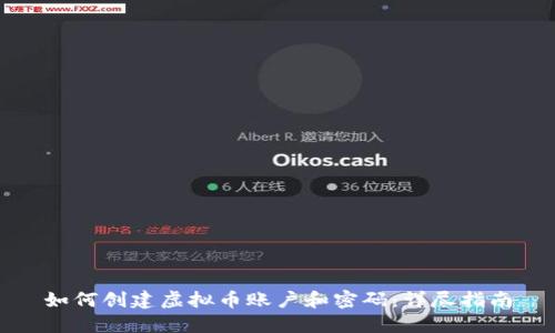 如何创建虚拟币账户和密码:详尽指南