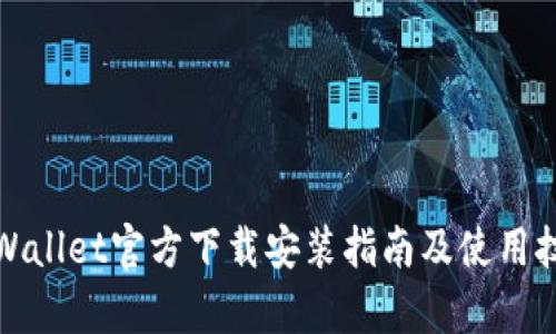 tpWallet官方下载安装指南及使用技巧