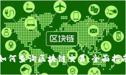 如何查询区块链交易:全面指南
