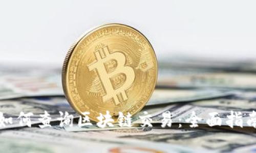 如何查询区块链交易:全面指南