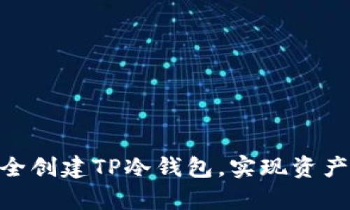 : 如何安全创建TP冷钱包,实现资产安全存储