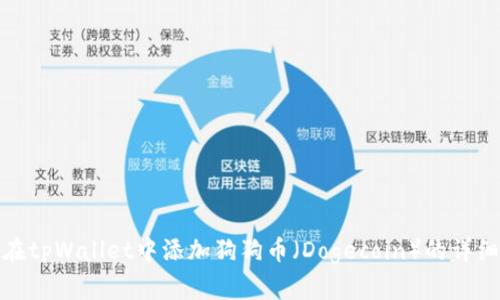 如何在tpWallet中添加狗狗币（Dogecoin）的详细步骤