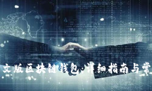 如何下载中文版区块链钱包:详细指南与常见问题解答