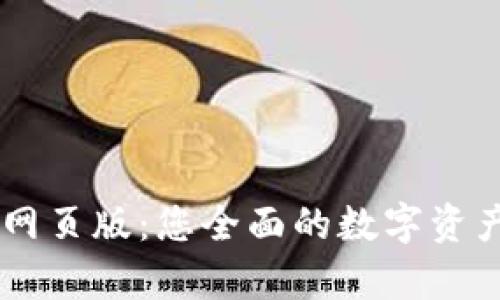 tpWallet网页版:您全面的数字资产管理平台
