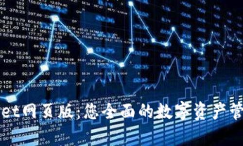 tpWallet网页版:您全面的数字资产管理平台