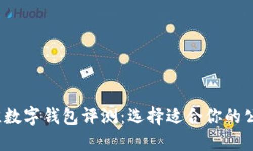2023年最佳数字钱包评测:选择适合你的公司数字钱包