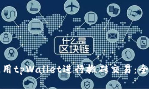 如何使用tpWallet进行搬砖交易:全面指南