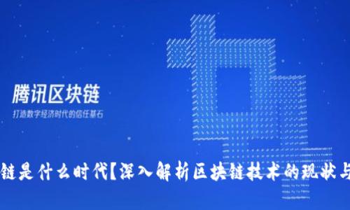区块链是什么时代?深入解析区块链技术的现状与未来