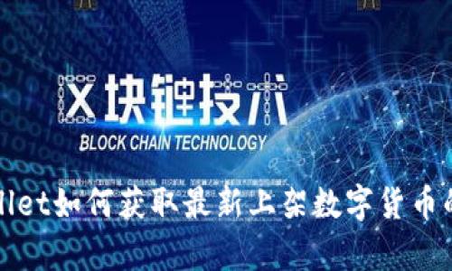tpWallet如何获取最新上架数字货币的信息