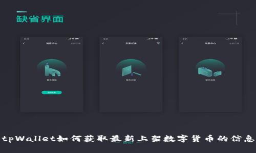 tpWallet如何获取最新上架数字货币的信息