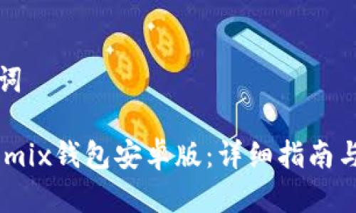 思考的和关键词
: 如何下载Wemix钱包安卓版:详细指南与常见问题解答