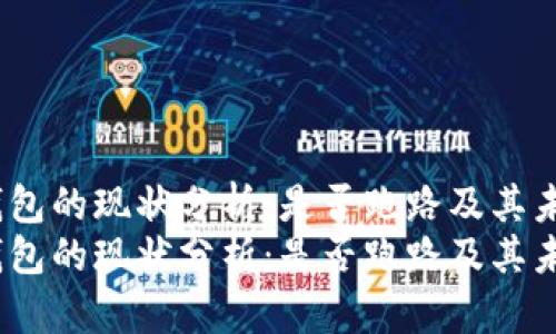 比特派钱包的现状分析:是否跑路及其未来前景
比特派钱包的现状分析:是否跑路及其未来前景