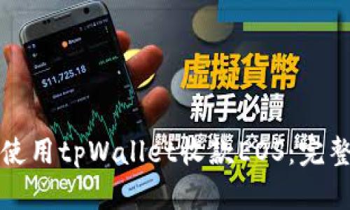 如何使用tpWallet收款EOS:完整指南