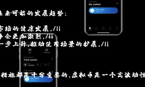    如何选择与使用虚拟币钱包：持币成本与风险分析  / 
 guanjianci  虚拟币钱包, 持币成本, 加密货币, 钱包安全  /guanjianci 

 引言 
 随着加密货币和区块链技术的迅速发展，虚拟币钱包作为存储和管理数字资产的重要工具，逐渐进入了大众的视野。在这篇文章中，我们将探讨虚拟币钱包的选择与使用，尤其是持币所需的费用和相关风险分析。 

 一、什么是虚拟币钱包？ 
 虚拟币钱包是一种能够存储、接收和发送加密货币的工具，它可以是软件、硬件或纸质形式。虚拟币钱包的核心功能是管理用户的私钥和公钥，这两者是进行加密交易的必要条件。 
 虚拟币钱包的类型主要包括热钱包和冷钱包。热钱包通常是在线钱包，方便用户随时随地进行交易，但安全性相对较低。而冷钱包是离线存储，通常以硬件形式存在，更加安全，但使用上不够便利。 

 二、持币的成本 
 在使用虚拟币钱包的过程中，持币成本主要包括以下几个方面：
ul
li strong 交易费：/strong 在进行虚拟货币转账时，用户需要支付给矿工的交易费。这项费用根据网络拥堵程度和确认速度有所变化。/li
li strong 钱包服务费：/strong 部分在线钱包提供付费服务，如高级功能或更高的安全性，这可能会增加持币的成本。/li
li strong 安全投资：/strong 为了提高持币的安全性，用户可能需要投资购买冷钱包或其他安全软件。/li
li strong 时间成本：/strong 管理虚拟币钱包需要用户投入一定的时间进行监控和更新，无形中也构成了一种持币成本。/li
/ul

 三、持币的风险分析 
 持币过程中存在一定的风险，了解这些风险是确保虚拟币投资收益的重要一环：
ul
listrong 安全风险：/strong 由于虚拟币的钱包是数字化的，黑客攻击、钓鱼网站和病毒软件都可能导致用户资产被盗。用户需要采取必要的安全措施，如双因素身份验证和定期更改密码。/li
listrong 市场波动：/strong 加密货币市场相对波动剧烈，短期内的价格波动可能导致资产贬值，因此，用户应当做好心理准备，应对价格的快速变化。/li
listrong 遗忘密码：/strong 如果用户遗忘钱包的私钥或密码，资产可能会失踪。因此，备份和妥善保存这些信息是很重要的。/li
listrong 法规风险：/strong 各国对加密货币的监管政策日益严格，未来某些国家可能会禁止或限制虚拟数字货币的交易，这也会影响持币的安全性。/li
/ul

 四、如何选择合适的虚拟币钱包？ 
 选择虚拟币钱包时，用户需要综合考虑以下几个因素：
ul
listrong 安全性：/strong 选择口碑好、安全性强的钱包，尽量选择那些提供双重验证和冷存储的选项。/li
listrong 便捷性：/strong 钱包的操作界面应当友好，转账、收款等日常使用功能应当简单直观。/li
listrong 支持的货币种类：/strong 用户应确认钱包支持其所拥有的虚拟货币，尤其是一些相对冷门的代币。/li
listrong 用户评价：/strong 查看其他用户的评价和反馈，可以帮助用户更好地选择合适的钱包。/li
/ul

 五、如何降低持币风险？ 
 要降低持币风险，用户可以采取以下措施：
ul
listrong 分散投资：/strong 不要将所有资产放在同一钱包或单一币种中，合理配置资产可以降低整体风险。/li
listrong 定期备份钱包：/strong 定期备份钱包数据，确保在遇到意外情况时能够找回资产。/li
listrong 学习和跟踪市场动态：/strong 积极了解加密货币市场变化，及时作出投资决策。/li
listrong 选择稳定币：/strong 如果用户对市场波动感到不安，可以考虑将部分资产转换为低波动的稳定币。/li
/ul

 可能相关的问题 

 问题一：虚拟币钱包安全吗？ 
虚拟币钱包的安全性是用户最关心的问题之一。安全性主要取决于用户选择的钱包类型和用户自身的安全意识。以下是一些影响钱包安全性的重要因素：
ul
listrong 钱包类型：/strong 冷钱包因为是离线存储，而热钱包则是在线钱包。冷钱包相对热钱包安全性高一些，尤其适合长期持币的用户。/li
listrong 用户实践：/strong 使用强密码、启用双因素身份验证（2FA），不在公共网络下频繁进行交易！这些尽职调查措施能显着提高安全性。/li
listrong 定期更新：/strong 保持钱包软件和操作系统的更新，避免网络漏洞被黑客利用。/li
/ul

 问题二：如何选择钱币转入和转出的倍数？ 
选择适合的交易倍数，首先需要对市场有充分的了解。这里提及几项关键决策因素：
ul
listrong 交易所手续费：/strong 选择低手续费的平台会使得你的花费更小。/li
listrong 转币的流动性：/strong 大宗交易和极小交易的手续费不同，因此选择高流动性的币种能更快获得现金流。/li
listrong 期望的风险：/strong 若风险偏好低，建议选择低倍数直至充分理解市场运作。/li
/ul

 问题三：如何保障钱包的匿名性？ 
保障钱包的匿名性是许多用户关心的另一话题。以下是一些实现钱包匿名性的实践建议：
ul
listrong 不使用个人信息：/strong 在选择交易所时，可以选择那些不需要实名制的交易所，保护个人隐私。/li
listrong 地址混淆：/strong 使用混币服务可将多笔交易的虚拟币地址混合以提高匿名性。/li
listrong 定期更换地址：/strong 耐心运营，多使用不同地址进行交易，可以较大程度增加追踪的难度。/li
/ul

 问题四：如何做加密货币的价值评估？ 
进行加密货币的价值评估，首先需要了解市场供求情况、项目本身的技术背景以及背景市场的动态分析：
ul
listrong 市场和技术分析：/strong 观察市场动态、用户需求和币种的技术实力（如区块链的事务处理速度等）可提供宝贵的市场 insight。/li
listrong 社区反馈：/strong 凭借社区活跃度的高低可以反映项目的健康性。高活动度的社区通常意味着高概率的持久性。/li
listrong 简报与新闻：/strong 关注项目开发者在开发过程中不定期发布的更新，了解项目是否盈利和实际应用案例也很重要。/li
/ul

 问题五：未来虚拟币的趋势是什么？ 
未来虚拟币的趋势受多种因素影响，包括法规政策、技术更新和市场需求等。以下是一些未来可能的发展趋势：
ul
listrong 监管政策：/strong 随着各国对虚拟货币的监管不断加强，法规的出台将影响市场的健康发展。/li
listrong 技术创新：/strong 区块链技术的不断进步将会促使更多新虚拟币的出现，竞争会更加激烈。/li
listrong 大众接受度：/strong 随着越来越多的人了解虚拟币，其受欢迎的程度有望进一步上升，推动使用场景的扩展。/li
/ul

 结论 
 在虚拟币的投资中，选择合适的钱包、了解持币的成本和风险，以及采取有效的风险管理措施都是十分重要的。虚拟币是一个高波动性且拥有大量机会的市场，只有深入了解其运行机制，才能把握市场脉动，实现资产的增长。