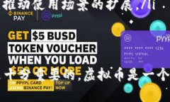    如何选择与使用虚拟币