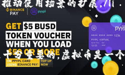    如何选择与使用虚拟币钱包：持币成本与风险分析  / 
 guanjianci  虚拟币钱包, 持币成本, 加密货币, 钱包安全  /guanjianci 

 引言 
 随着加密货币和区块链技术的迅速发展，虚拟币钱包作为存储和管理数字资产的重要工具，逐渐进入了大众的视野。在这篇文章中，我们将探讨虚拟币钱包的选择与使用，尤其是持币所需的费用和相关风险分析。 

 一、什么是虚拟币钱包？ 
 虚拟币钱包是一种能够存储、接收和发送加密货币的工具，它可以是软件、硬件或纸质形式。虚拟币钱包的核心功能是管理用户的私钥和公钥，这两者是进行加密交易的必要条件。 
 虚拟币钱包的类型主要包括热钱包和冷钱包。热钱包通常是在线钱包，方便用户随时随地进行交易，但安全性相对较低。而冷钱包是离线存储，通常以硬件形式存在，更加安全，但使用上不够便利。 

 二、持币的成本 
 在使用虚拟币钱包的过程中，持币成本主要包括以下几个方面：
ul
li strong 交易费：/strong 在进行虚拟货币转账时，用户需要支付给矿工的交易费。这项费用根据网络拥堵程度和确认速度有所变化。/li
li strong 钱包服务费：/strong 部分在线钱包提供付费服务，如高级功能或更高的安全性，这可能会增加持币的成本。/li
li strong 安全投资：/strong 为了提高持币的安全性，用户可能需要投资购买冷钱包或其他安全软件。/li
li strong 时间成本：/strong 管理虚拟币钱包需要用户投入一定的时间进行监控和更新，无形中也构成了一种持币成本。/li
/ul

 三、持币的风险分析 
 持币过程中存在一定的风险，了解这些风险是确保虚拟币投资收益的重要一环：
ul
listrong 安全风险：/strong 由于虚拟币的钱包是数字化的，黑客攻击、钓鱼网站和病毒软件都可能导致用户资产被盗。用户需要采取必要的安全措施，如双因素身份验证和定期更改密码。/li
listrong 市场波动：/strong 加密货币市场相对波动剧烈，短期内的价格波动可能导致资产贬值，因此，用户应当做好心理准备，应对价格的快速变化。/li
listrong 遗忘密码：/strong 如果用户遗忘钱包的私钥或密码，资产可能会失踪。因此，备份和妥善保存这些信息是很重要的。/li
listrong 法规风险：/strong 各国对加密货币的监管政策日益严格，未来某些国家可能会禁止或限制虚拟数字货币的交易，这也会影响持币的安全性。/li
/ul

 四、如何选择合适的虚拟币钱包？ 
 选择虚拟币钱包时，用户需要综合考虑以下几个因素：
ul
listrong 安全性：/strong 选择口碑好、安全性强的钱包，尽量选择那些提供双重验证和冷存储的选项。/li
listrong 便捷性：/strong 钱包的操作界面应当友好，转账、收款等日常使用功能应当简单直观。/li
listrong 支持的货币种类：/strong 用户应确认钱包支持其所拥有的虚拟货币，尤其是一些相对冷门的代币。/li
listrong 用户评价：/strong 查看其他用户的评价和反馈，可以帮助用户更好地选择合适的钱包。/li
/ul

 五、如何降低持币风险？ 
 要降低持币风险，用户可以采取以下措施：
ul
listrong 分散投资：/strong 不要将所有资产放在同一钱包或单一币种中，合理配置资产可以降低整体风险。/li
listrong 定期备份钱包：/strong 定期备份钱包数据，确保在遇到意外情况时能够找回资产。/li
listrong 学习和跟踪市场动态：/strong 积极了解加密货币市场变化，及时作出投资决策。/li
listrong 选择稳定币：/strong 如果用户对市场波动感到不安，可以考虑将部分资产转换为低波动的稳定币。/li
/ul

 可能相关的问题 

 问题一：虚拟币钱包安全吗？ 
虚拟币钱包的安全性是用户最关心的问题之一。安全性主要取决于用户选择的钱包类型和用户自身的安全意识。以下是一些影响钱包安全性的重要因素：
ul
listrong 钱包类型：/strong 冷钱包因为是离线存储，而热钱包则是在线钱包。冷钱包相对热钱包安全性高一些，尤其适合长期持币的用户。/li
listrong 用户实践：/strong 使用强密码、启用双因素身份验证（2FA），不在公共网络下频繁进行交易！这些尽职调查措施能显着提高安全性。/li
listrong 定期更新：/strong 保持钱包软件和操作系统的更新，避免网络漏洞被黑客利用。/li
/ul

 问题二：如何选择钱币转入和转出的倍数？ 
选择适合的交易倍数，首先需要对市场有充分的了解。这里提及几项关键决策因素：
ul
listrong 交易所手续费：/strong 选择低手续费的平台会使得你的花费更小。/li
listrong 转币的流动性：/strong 大宗交易和极小交易的手续费不同，因此选择高流动性的币种能更快获得现金流。/li
listrong 期望的风险：/strong 若风险偏好低，建议选择低倍数直至充分理解市场运作。/li
/ul

 问题三：如何保障钱包的匿名性？ 
保障钱包的匿名性是许多用户关心的另一话题。以下是一些实现钱包匿名性的实践建议：
ul
listrong 不使用个人信息：/strong 在选择交易所时，可以选择那些不需要实名制的交易所，保护个人隐私。/li
listrong 地址混淆：/strong 使用混币服务可将多笔交易的虚拟币地址混合以提高匿名性。/li
listrong 定期更换地址：/strong 耐心运营，多使用不同地址进行交易，可以较大程度增加追踪的难度。/li
/ul

 问题四：如何做加密货币的价值评估？ 
进行加密货币的价值评估，首先需要了解市场供求情况、项目本身的技术背景以及背景市场的动态分析：
ul
listrong 市场和技术分析：/strong 观察市场动态、用户需求和币种的技术实力（如区块链的事务处理速度等）可提供宝贵的市场 insight。/li
listrong 社区反馈：/strong 凭借社区活跃度的高低可以反映项目的健康性。高活动度的社区通常意味着高概率的持久性。/li
listrong 简报与新闻：/strong 关注项目开发者在开发过程中不定期发布的更新，了解项目是否盈利和实际应用案例也很重要。/li
/ul

 问题五：未来虚拟币的趋势是什么？ 
未来虚拟币的趋势受多种因素影响，包括法规政策、技术更新和市场需求等。以下是一些未来可能的发展趋势：
ul
listrong 监管政策：/strong 随着各国对虚拟货币的监管不断加强，法规的出台将影响市场的健康发展。/li
listrong 技术创新：/strong 区块链技术的不断进步将会促使更多新虚拟币的出现，竞争会更加激烈。/li
listrong 大众接受度：/strong 随着越来越多的人了解虚拟币，其受欢迎的程度有望进一步上升，推动使用场景的扩展。/li
/ul

 结论 
 在虚拟币的投资中，选择合适的钱包、了解持币的成本和风险，以及采取有效的风险管理措施都是十分重要的。虚拟币是一个高波动性且拥有大量机会的市场，只有深入了解其运行机制，才能把握市场脉动，实现资产的增长。