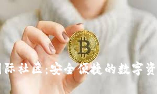 tpWallet国际社区:安全便捷的数字资产管理平台