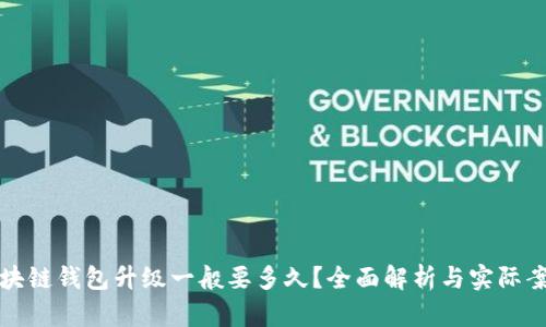 区块链钱包升级一般要多久?全面解析与实际案例