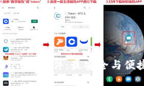 如何下载tpWallet软件:最安全与便捷的获取方式