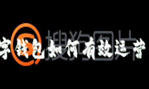 : 区块链数字钱包如何有效运营:策略与实践