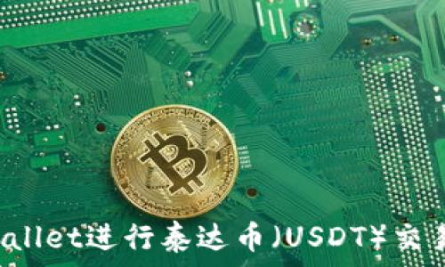 如何使用tpWallet进行泰达币(USDT)交易?全方位指南