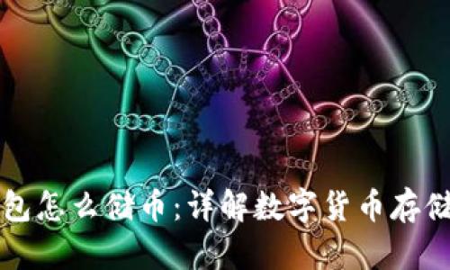 区块链钱包怎么储币:详解数字货币存储的每一步