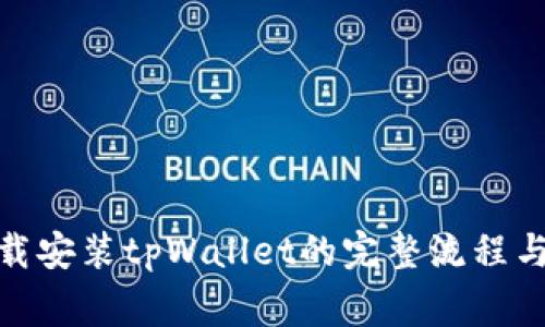 : 苹果下载安装tpWallet的完整流程与注意事项