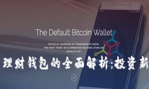 虚拟币理财钱包的全面解析:投资新手必看