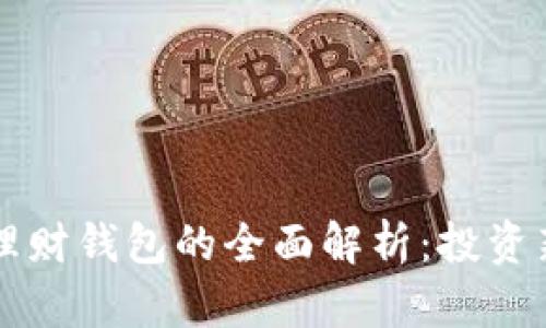 虚拟币理财钱包的全面解析:投资新手必看