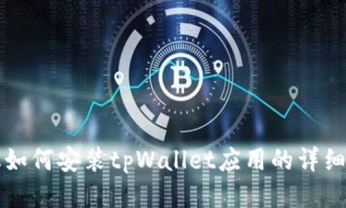 华为手机如何安装tpWallet应用的详细步骤指南