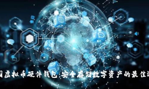 中国虚拟币硬件钱包:安全存储数字资产的最佳选择