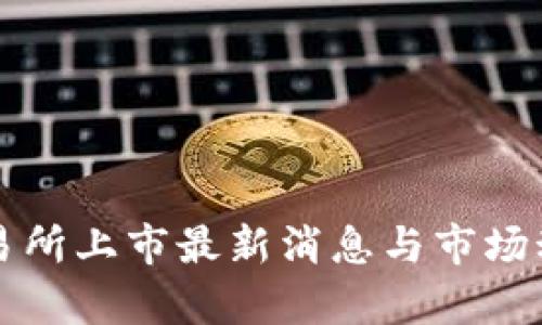 VV币交易所上市最新消息与市场动态分析