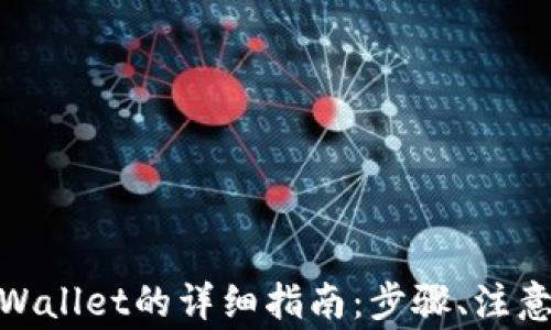 USDT提现到TP Wallet的详细指南:步骤、注意事项与常见问题