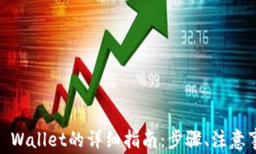 USDT提现到TP Wallet的详细指南:步骤、注意事项与常见问题