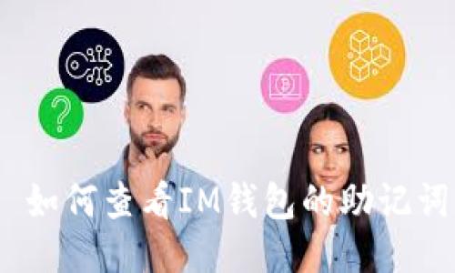 : 如何查看IM钱包的助记词?