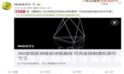 Title: 两个tpWallet怎样切换？详细指南与常见问题解答