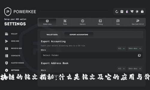 区块链的铭文揭秘:什么是铭文及它的应用与价值
