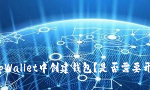 如何在tpWallet中创建钱包?是否需要开启网络?