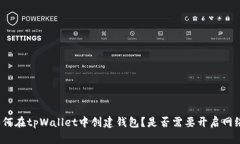 如何在tpWallet中创建钱包？