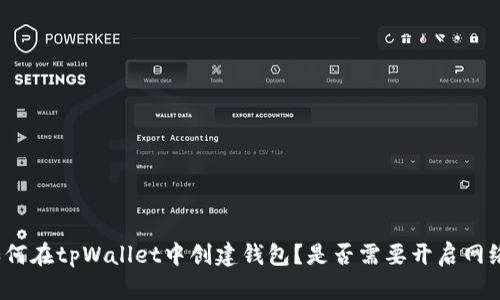 如何在tpWallet中创建钱包?是否需要开启网络?