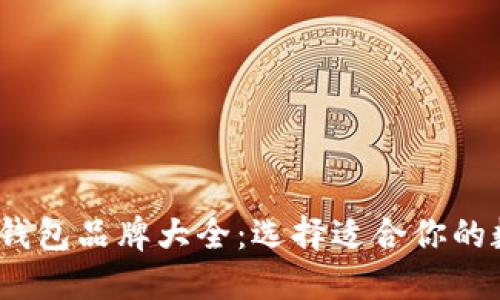 2023年热门加密钱包品牌大全:选择适合你的数字资产管理工具