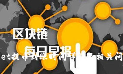 tpWallet提币到账时间详解及相关问题解答